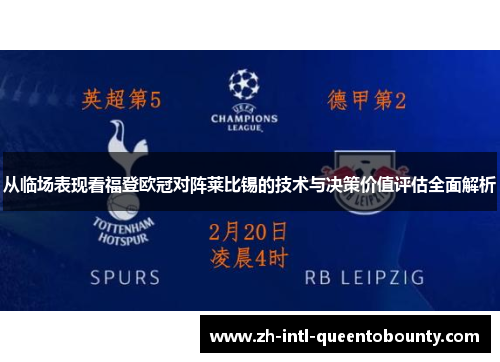 从临场表现看福登欧冠对阵莱比锡的技术与决策价值评估全面解析