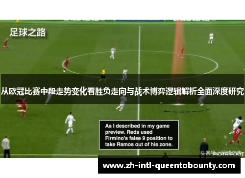 从欧冠比赛中段走势变化看胜负走向与战术博弈逻辑解析全面深度研究