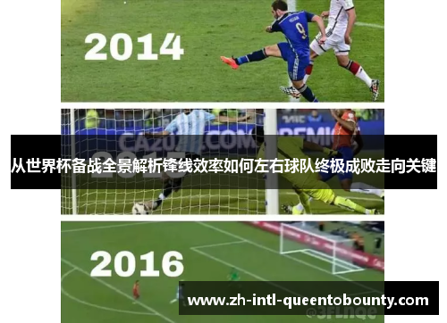 从世界杯备战全景解析锋线效率如何左右球队终极成败走向关键 从世界杯备战全景解析锋线效率如何左右球队终极成败走向关键