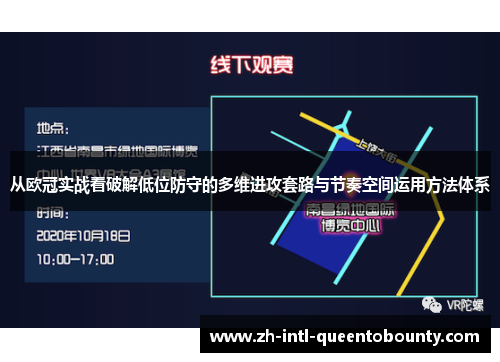 从欧冠实战看破解低位防守的多维进攻套路与节奏空间运用方法体系 从欧冠实战看破解低位防守的多维进攻套路与节奏空间运用方法体系