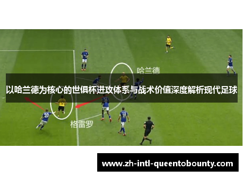 以哈兰德为核心的世俱杯进攻体系与战术价值深度解析现代足球