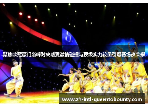 聚焦欧冠豪门巅峰对决感受激情碰撞与顶级实力较量引爆赛场夜荣耀