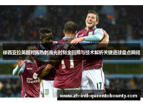 穆西亚拉英超对阵热刺高光时刻全回顾与技术解析关键进球盘点瞬间