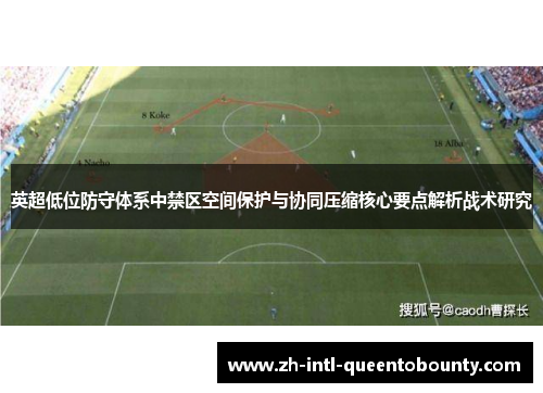 英超低位防守体系中禁区空间保护与协同压缩核心要点解析战术研究
