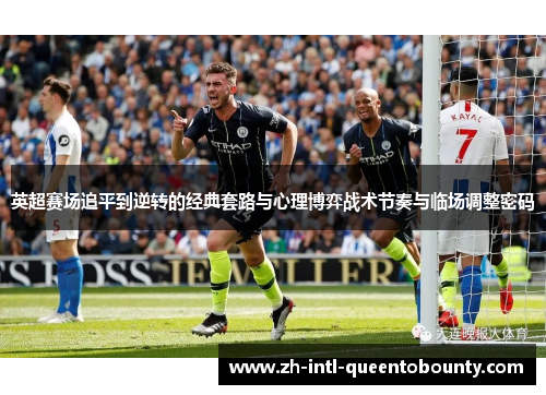 英超赛场追平到逆转的经典套路与心理博弈战术节奏与临场调整密码