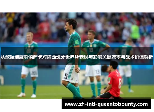 从数据维度解读萨卡对阵西班牙世界杯表现与影响关键效率与战术价值解析