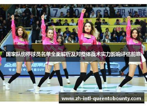 国家队伤停球员名单全面解析及对整体战术实力影响评估前瞻 国家队伤停球员名单全面解析及对整体战术实力影响评估前瞻