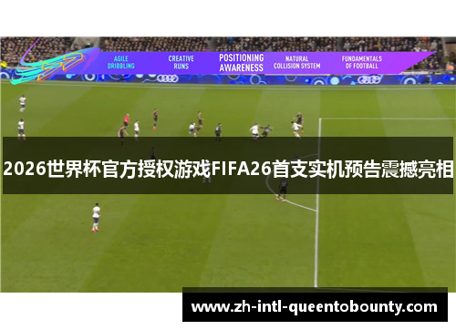 2026世界杯官方授权游戏FIFA26首支实机预告震撼亮相 2026世界杯官方授权游戏FIFA26首支实机预告震撼亮相