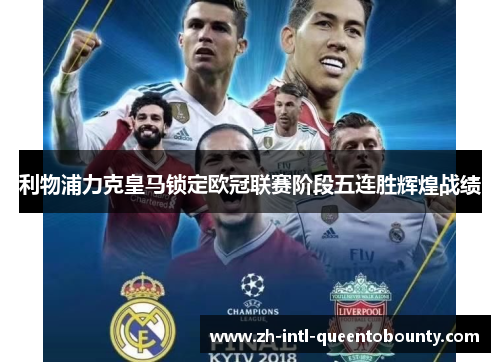 利物浦力克皇马锁定欧冠联赛阶段五连胜辉煌战绩 利物浦力克皇马锁定欧冠联赛阶段五连胜辉煌战绩