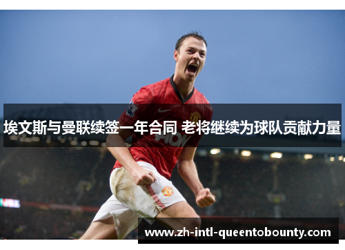 埃文斯与曼联续签一年合同 老将继续为球队贡献力量