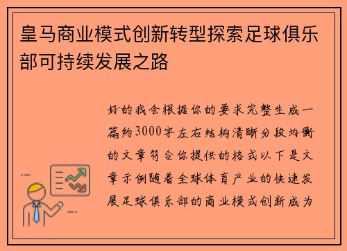 皇马商业模式创新转型探索足球俱乐部可持续发展之路