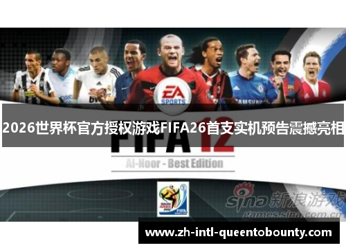 2026世界杯官方授权游戏FIFA26首支实机预告震撼亮相