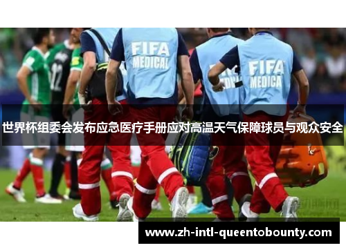 世界杯组委会发布应急医疗手册应对高温天气保障球员与观众安全