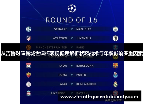 从吉鲁对阵曼城世俱杯表现低迷解析状态战术与年龄影响多重因素