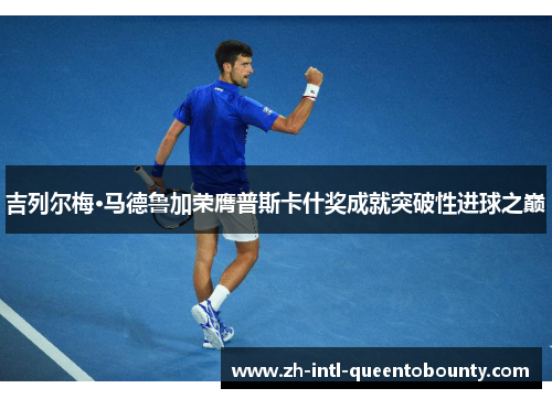 吉列尔梅·马德鲁加荣膺普斯卡什奖成就突破性进球之巅