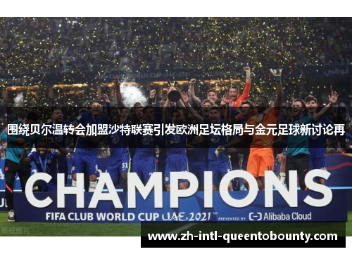 围绕贝尔温转会加盟沙特联赛引发欧洲足坛格局与金元足球新讨论再