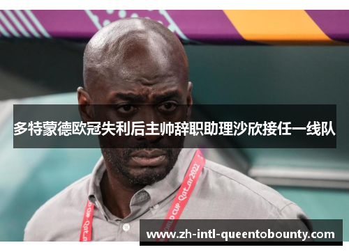 多特蒙德欧冠失利后主帅辞职助理沙欣接任一线队 多特蒙德欧冠失利后主帅辞职助理沙欣接任一线队