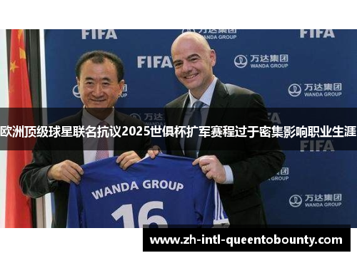 欧洲顶级球星联名抗议2025世俱杯扩军赛程过于密集影响职业生涯