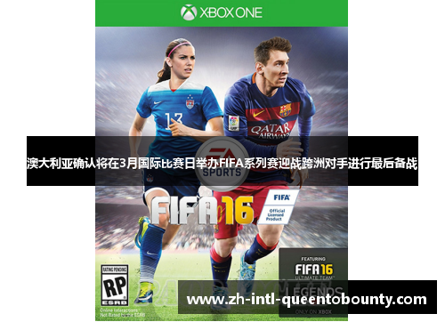 澳大利亚确认将在3月国际比赛日举办FIFA系列赛迎战跨洲对手进行最后备战