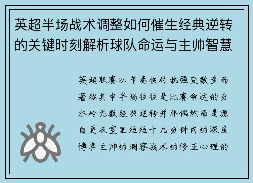 英超半场战术调整如何催生经典逆转的关键时刻解析球队命运与主帅智慧 英超半场战术调整如何催生经典逆转的关键时刻解析球队命运与主帅智慧