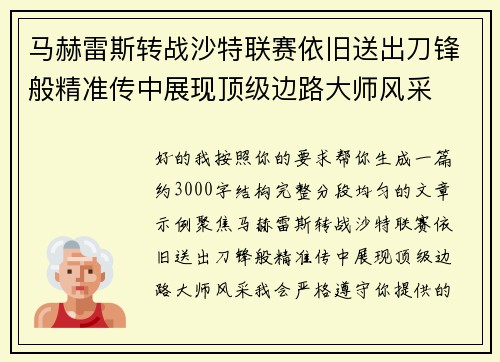 马赫雷斯转战沙特联赛依旧送出刀锋般精准传中展现顶级边路大师风采⚽️