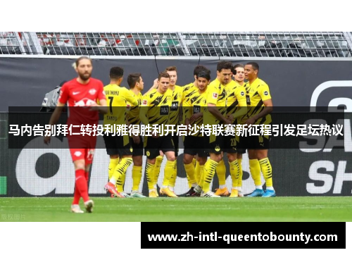 马内告别拜仁转投利雅得胜利开启沙特联赛新征程引发足坛热议 马内告别拜仁转投利雅得胜利开启沙特联赛新征程引发足坛热议