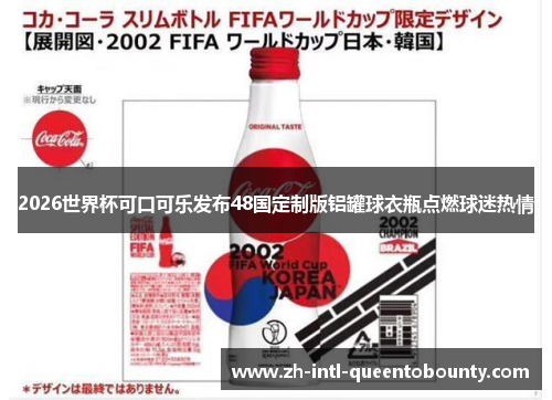 2026世界杯可口可乐发布48国定制版铝罐球衣瓶点燃球迷热情