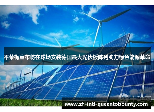 不莱梅宣布将在球场安装德国最大光伏板阵列助力绿色能源革命