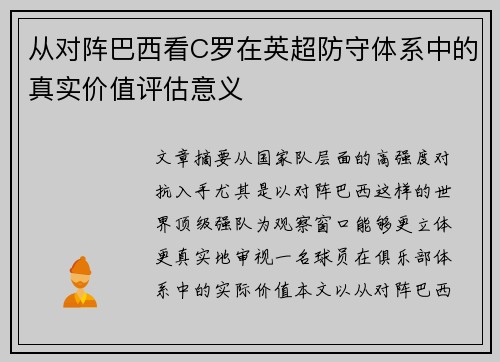 从对阵巴西看C罗在英超防守体系中的真实价值评估意义 从对阵巴西看C罗在英超防守体系中的真实价值评估意义