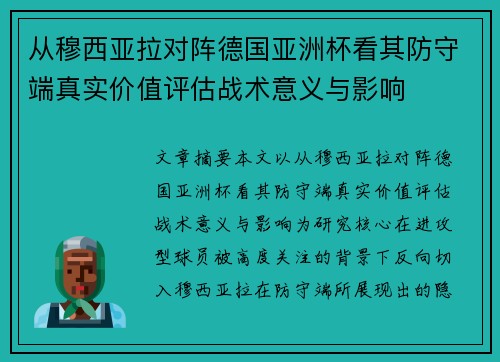 从穆西亚拉对阵德国亚洲杯看其防守端真实价值评估战术意义与影响