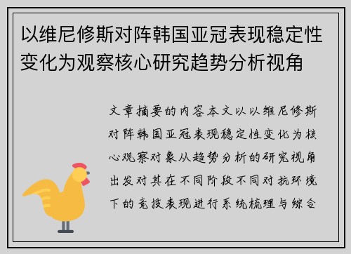 以维尼修斯对阵韩国亚冠表现稳定性变化为观察核心研究趋势分析视角