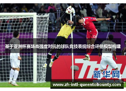 基于亚洲杯赛场高强度对抗的球队竞技表现综合评估模型构建