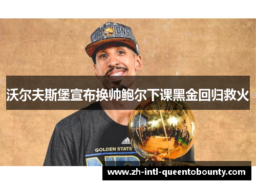 沃尔夫斯堡宣布换帅鲍尔下课黑金回归救火