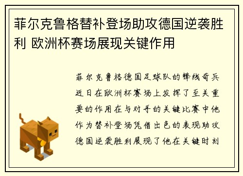 菲尔克鲁格替补登场助攻德国逆袭胜利 欧洲杯赛场展现关键作用 菲尔克鲁格替补登场助攻德国逆袭胜利 欧洲杯赛场展现关键作用