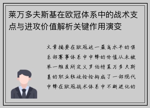 莱万多夫斯基在欧冠体系中的战术支点与进攻价值解析关键作用演变 莱万多夫斯基在欧冠体系中的战术支点与进攻价值解析关键作用演变