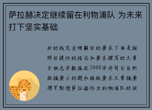 萨拉赫决定继续留在利物浦队 为未来打下坚实基础