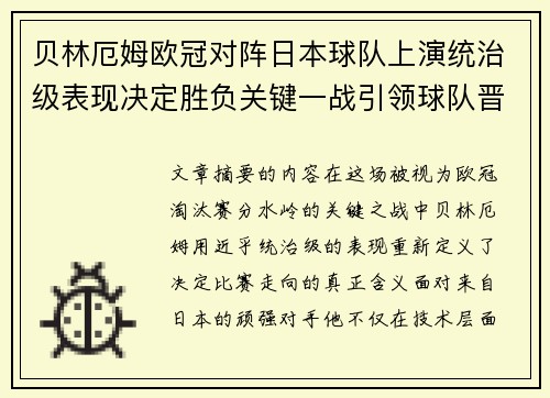 贝林厄姆欧冠对阵日本球队上演统治级表现决定胜负关键一战引领球队晋级 贝林厄姆欧冠对阵日本球队上演统治级表现决定胜负关键一战引领球队晋级