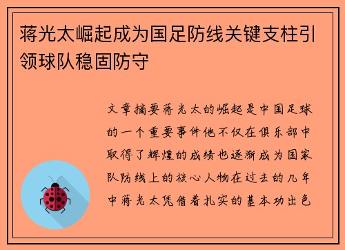 蒋光太崛起成为国足防线关键支柱引领球队稳固防守