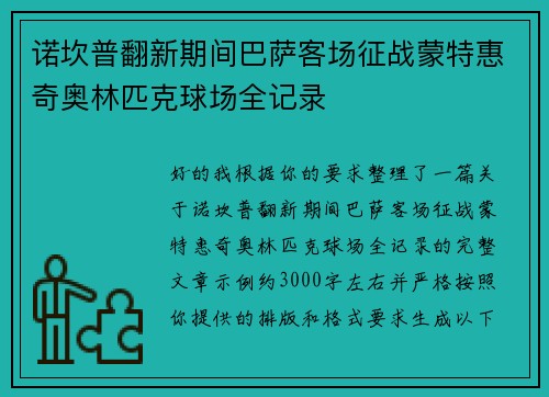 诺坎普翻新期间巴萨客场征战蒙特惠奇奥林匹克球场全记录