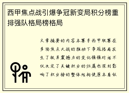 西甲焦点战引爆争冠新变局积分榜重排强队格局榜格局 西甲焦点战引爆争冠新变局积分榜重排强队格局榜格局