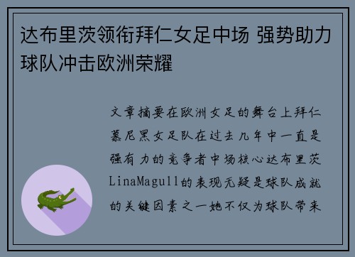 达布里茨领衔拜仁女足中场 强势助力球队冲击欧洲荣耀 达布里茨领衔拜仁女足中场 强势助力球队冲击欧洲荣耀