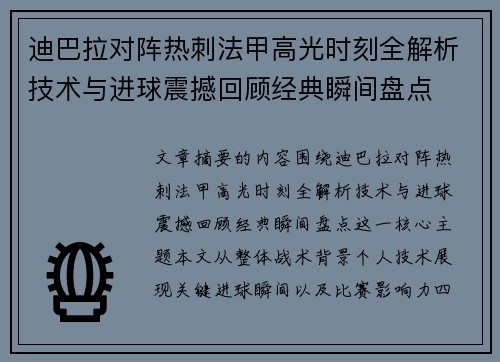 迪巴拉对阵热刺法甲高光时刻全解析技术与进球震撼回顾经典瞬间盘点 迪巴拉对阵热刺法甲高光时刻全解析技术与进球震撼回顾经典瞬间盘点