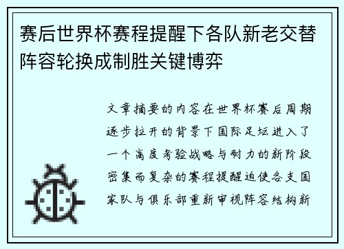 赛后世界杯赛程提醒下各队新老交替阵容轮换成制胜关键博弈
