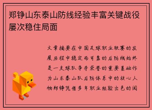郑铮山东泰山防线经验丰富关键战役屡次稳住局面