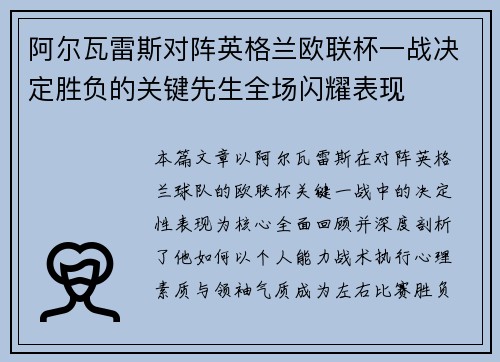 阿尔瓦雷斯对阵英格兰欧联杯一战决定胜负的关键先生全场闪耀表现