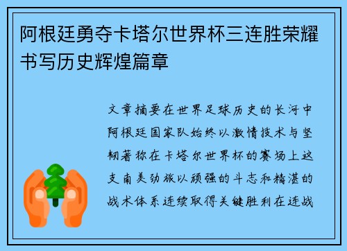 阿根廷勇夺卡塔尔世界杯三连胜荣耀书写历史辉煌篇章 阿根廷勇夺卡塔尔世界杯三连胜荣耀书写历史辉煌篇章