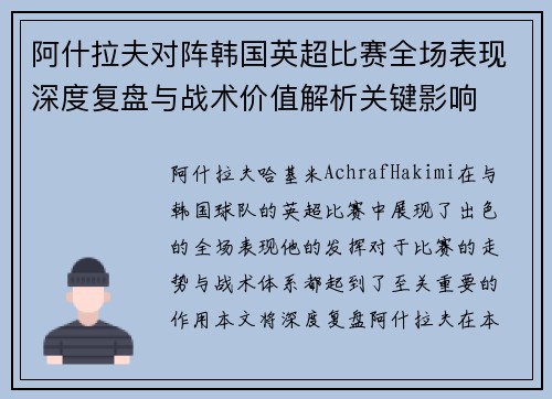 阿什拉夫对阵韩国英超比赛全场表现深度复盘与战术价值解析关键影响 阿什拉夫对阵韩国英超比赛全场表现深度复盘与战术价值解析关键影响