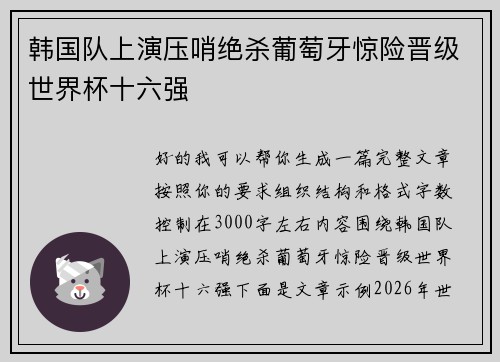 韩国队上演压哨绝杀葡萄牙惊险晋级世界杯十六强 韩国队上演压哨绝杀葡萄牙惊险晋级世界杯十六强