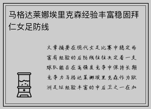 马格达莱娜埃里克森经验丰富稳固拜仁女足防线 马格达莱娜埃里克森经验丰富稳固拜仁女足防线