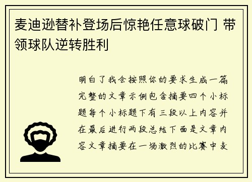 麦迪逊替补登场后惊艳任意球破门 带领球队逆转胜利